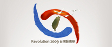 2009 Revolution 藝術祭