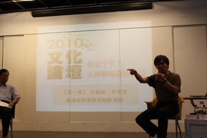 華山起藝-2010文化論壇
