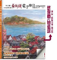 全球華人藝術電子雜誌有聲書