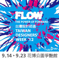 台灣近年來積極發展出許多設計相關活動-2012台灣設計師週