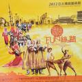 2012年亞太傳統藝術節 「穿越時空‧FUN‧絲路」海報
