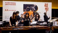 朱宗慶打擊樂團2 2012年年度音樂會-超擊