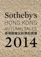 圖3：2014年香港蘇富比秋季拍賣會海報，取自蘇富比網站