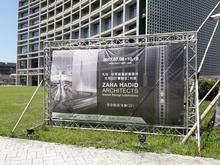 （圖1）〈札哈‧哈蒂建築師事務所：全球設計實驗室特展〉在台北松山文創園區的宣傳海報。