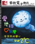 全球華人藝術網 第43期藝術電子雜誌