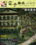藝術家電子雜誌 第98期 2011VOL.98 藝說台灣 