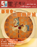 藝術家電子雜誌 第108期 2011VOL.108 首屆台南府城藝博會 