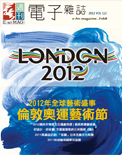 藝術家電子雜誌 第112期 2012VOL.112 倫敦奧運藝術節 