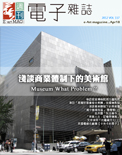 藝術家電子雜誌 第117期 2012VOL.117 淺談商業體制下的美術館 